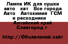 Лампа ИК для сушки авто 1 квт - Все города Авто » Автохимия, ГСМ и расходники   . Алтайский край,Славгород г.